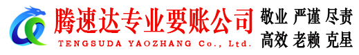 晋江腾速达讨债公司